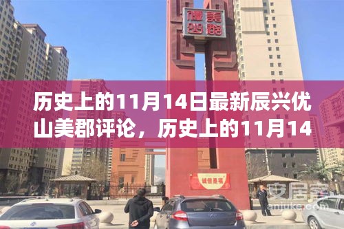 歷史上的11月14日，辰興優(yōu)山美郡評(píng)論——學(xué)習(xí)變化，自信鑄就夢(mèng)想之路