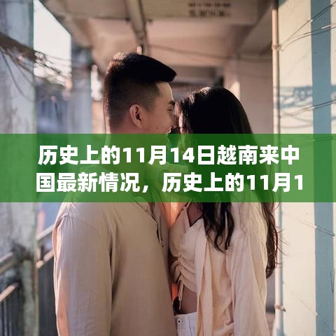 歷史上的11月14日，越南與中國交流發(fā)展的最新紀(jì)實與回顧涉政分析