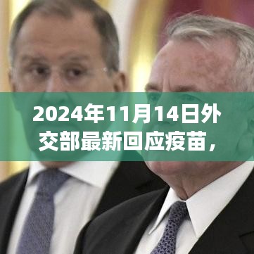 疫苗之光照亮未來，外交部最新回應(yīng)帶來的希望與自信