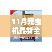 揭秘十一月最新全自動元寶機(jī)價格，走進(jìn)新科技時代的選擇
