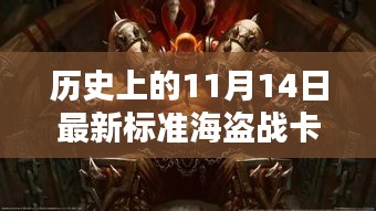 揭秘歷史海盜戰(zhàn)卡組，揭秘傳奇卡牌與影響，探尋最新標(biāo)準(zhǔn)海盜戰(zhàn)卡組于11月14日的傳奇故事