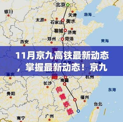 京九高鐵十一月最新進(jìn)展解析，從初識(shí)到精通的全方位指南