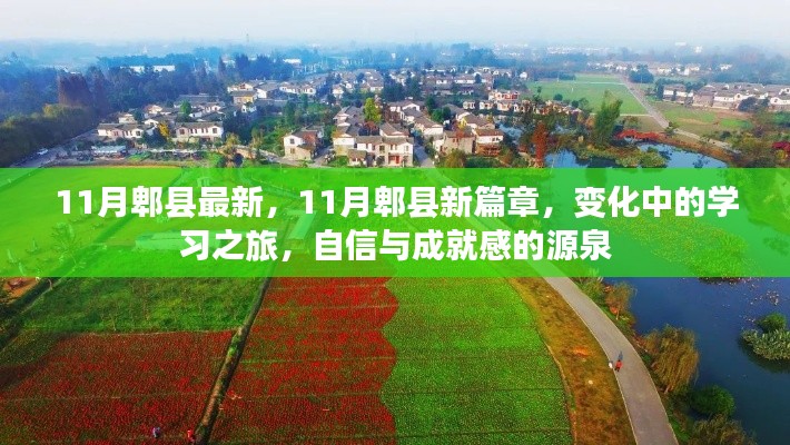 11月郫縣新篇章，變化中的學(xué)習(xí)之旅，自信與成就感的源泉
