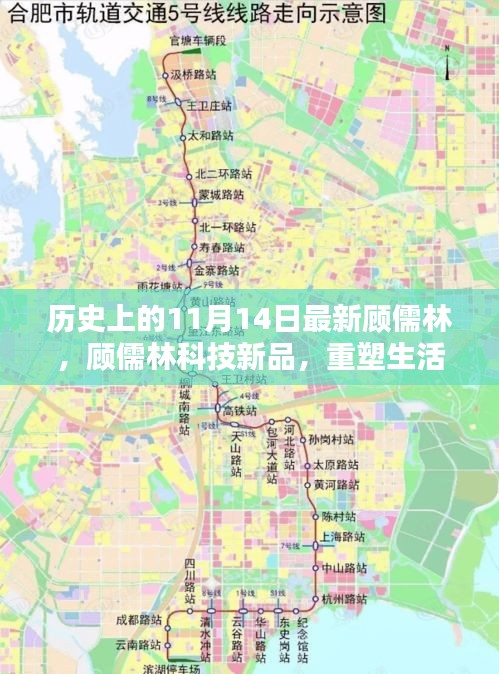 歷史上的11月14日，顧儒林科技新品重塑未來生活的高科技產(chǎn)品介紹