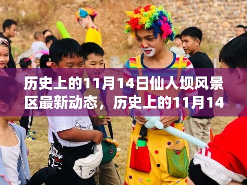 歷史上的11月14日，仙人壩風(fēng)景區(qū)最新動態(tài)全面解讀
