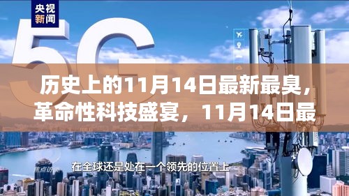 11月14日科技盛宴，智能神器亮相重塑生活體驗(yàn)，革命性科技引領(lǐng)未來潮流
