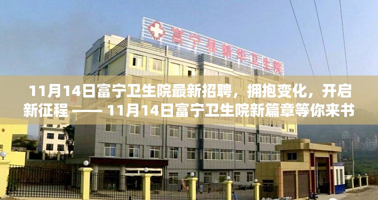 11月14日富寧衛(wèi)生院新篇章，擁抱變化，開啟新征程的招聘啟事