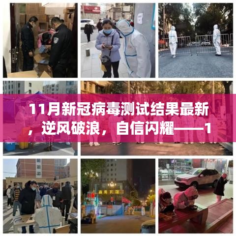 11月新冠病毒測(cè)試新篇章，逆風(fēng)破浪，自信閃耀的勵(lì)志故事