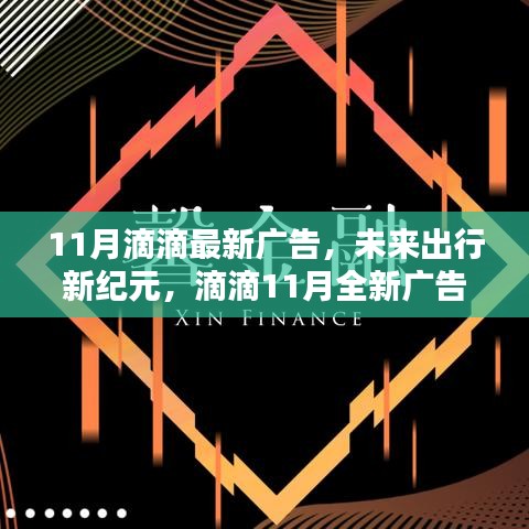 滴滴11月全新廣告揭秘科技重塑出行體驗(yàn)，開啟未來出行新紀(jì)元