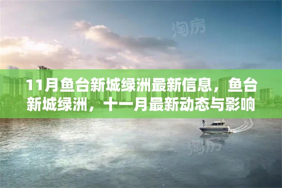 魚臺(tái)新城綠洲十一月最新動(dòng)態(tài)與影響回顧，最新信息一覽