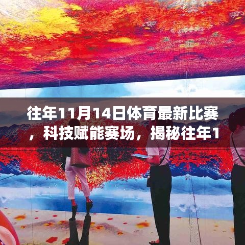 揭秘科技賦能賽場(chǎng)，往年1月體育最新比賽的高科技神器回顧與解析