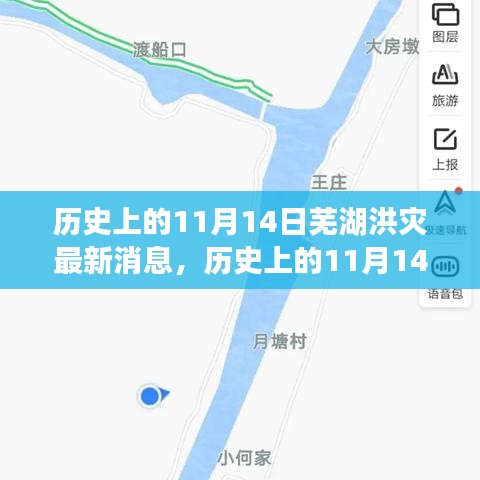 歷史上的11月14日蕪湖洪災(zāi)，全面關(guān)注與應(yīng)對(duì)的最新消息指南