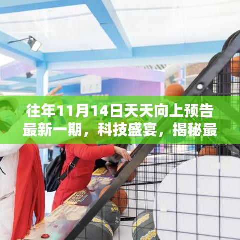 科技盛宴揭秘，天天向上預(yù)告最新高科技產(chǎn)品