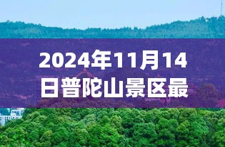 普陀山景區(qū)最新游玩攻略與公告，帶你玩轉(zhuǎn)普陀山（僅針對2024年11月14日）