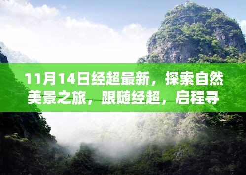 跟隨經(jīng)超的11月自然探索之旅，啟程尋找寧?kù)o與平和的新篇章