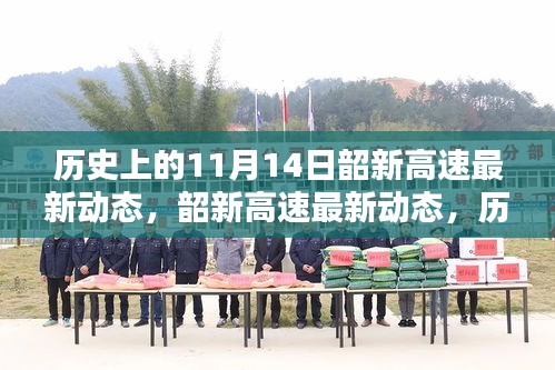 歷史上的11月14日，韶新高速最新動(dòng)態(tài)深度評(píng)測(cè)與介紹