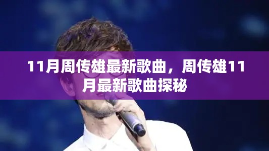 周傳雄11月最新歌曲探秘，新歌搶鮮聽！