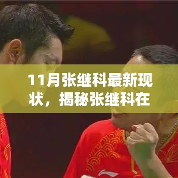 揭秘張繼科11月最新現(xiàn)狀，榮耀與挑戰(zhàn)同在