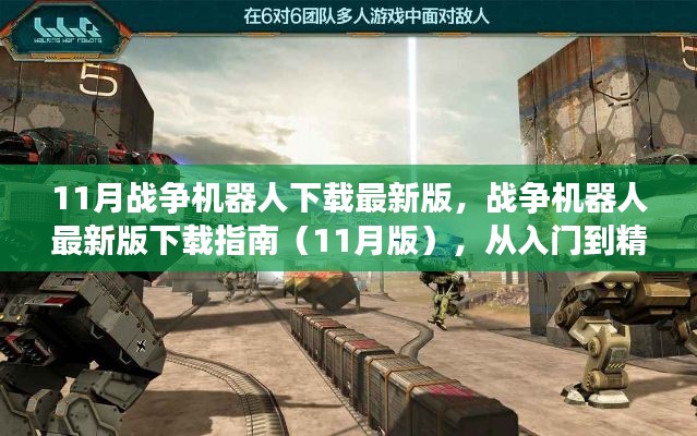戰(zhàn)爭(zhēng)機(jī)器人下載指南，從新手入門到精通，最新11月版下載鏈接全解析