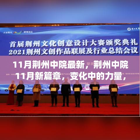 荊州中院11月新篇章，變化中的力量與自信成就之路