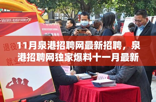 泉港招聘網(wǎng)獨家爆料，十一月最新招聘信息大放送，理想職位等你來挑！