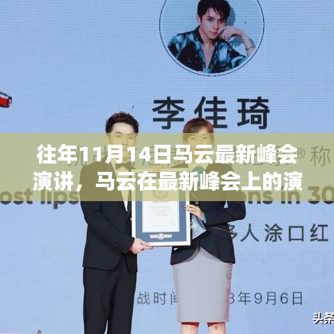 馬云最新峰會(huì)演講，未來科技、社會(huì)責(zé)任與全球視野的洞察與展望