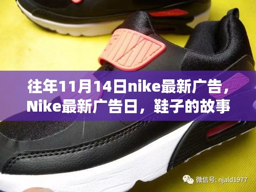 Nike最新廣告日，秋日暖陽下的鞋履故事與陪伴