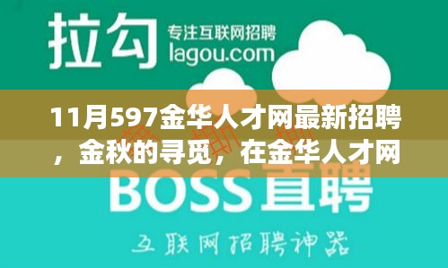 金華人才網(wǎng)最新招聘，金秋的溫暖故事，職場遇見美好未來