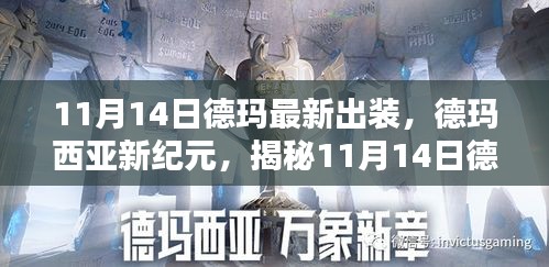 揭秘德瑪最新出裝指南，德瑪西亞新紀(jì)元（11月14日版）