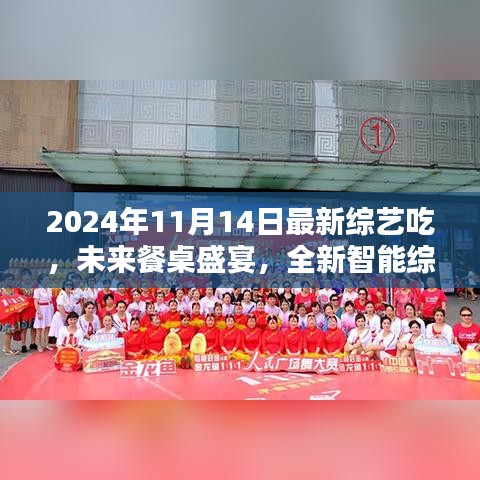 未來餐桌盛宴，全新智能綜藝探索科技美食之旅