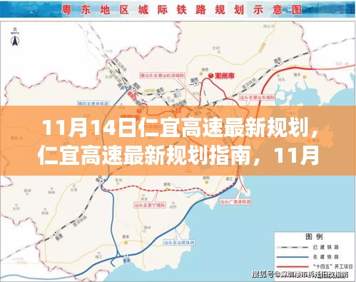 11月14日仁宜高速最新規(guī)劃指南，引領你走向成功之路