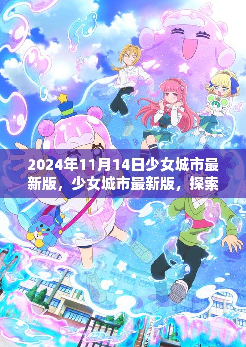 少女城市最新版，夢幻世界探索與無限可能體驗（2024年11月14日）