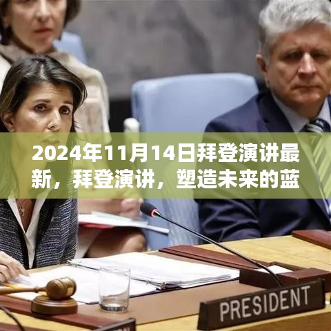 拜登最新演講，塑造未來的藍圖（附時間戳解讀）