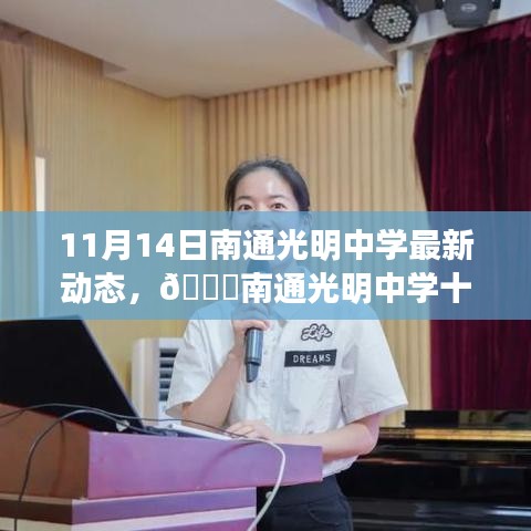 南通光明中學(xué)最新動(dòng)態(tài)，十一月十四日精彩瞬間回顧