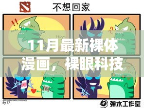 裸體漫畫科技產(chǎn)品的探索，前沿體驗與魅力揭秘