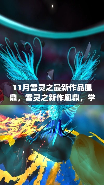 雪靈之新作凰鼎，學(xué)習(xí)變化與自信成就夢想，翱翔知識天空