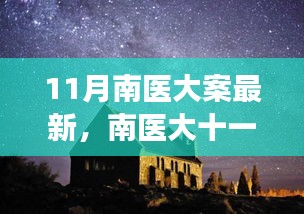 南醫(yī)大十一月探秘之旅，心靈與自然的美妙邂逅揭秘最新進展
