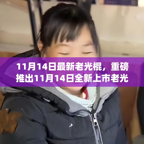 老光棍全新高科技產(chǎn)品上市，體驗未來科技，感受無與倫比的生活變革