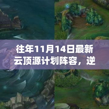 往年11月14日云頂源計劃陣容重塑，逆風(fēng)翻云頂，云端勵志之旅