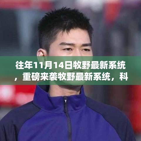 牧野最新系統(tǒng)重磅上線，科技巔峰之作，改變未來(lái)生活的強(qiáng)大力量