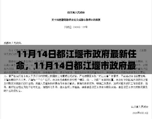 都江堰市政府新任領(lǐng)導(dǎo)團隊的展望與期待，最新任命揭曉，未來可期！