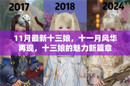十一月風(fēng)華再現(xiàn)，十三娘魅力新篇章