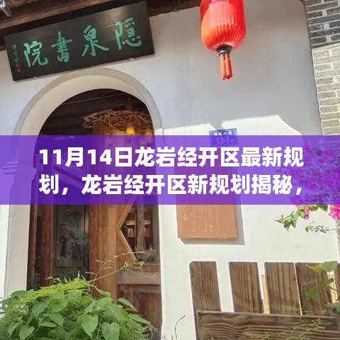 龍巖經(jīng)開區(qū)新規(guī)劃揭秘，小巷深處的獨(dú)特風(fēng)味與探索之旅之旅