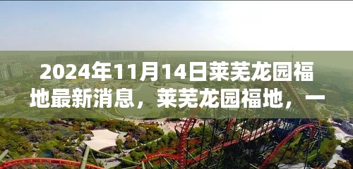 萊蕪龍園福地奇遇記，最新消息揭秘溫馨日常的奇遇體驗(yàn)（2024年）