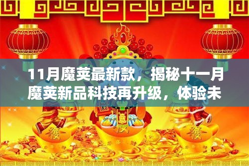 揭秘十一月魔莢新品科技升級，開啟未來生活新紀(jì)元！