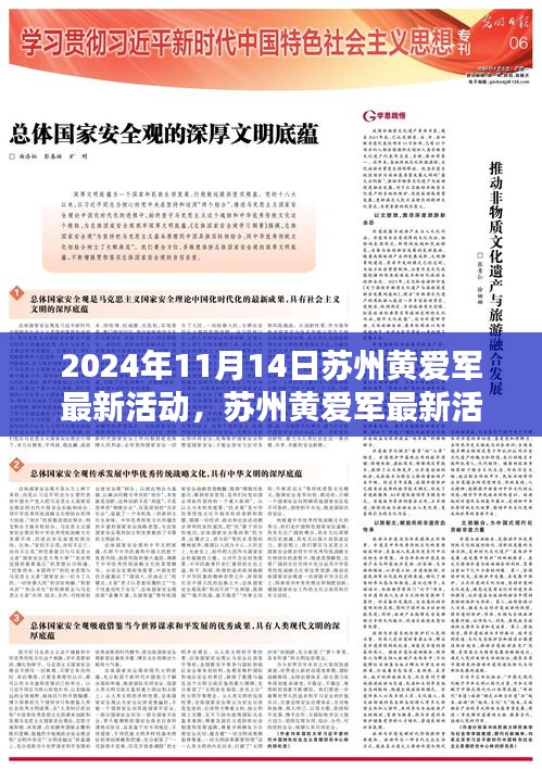 蘇州黃愛軍最新活動紀(jì)實(shí)，時(shí)代大潮中的卓越領(lǐng)航者（2024年11月14日）