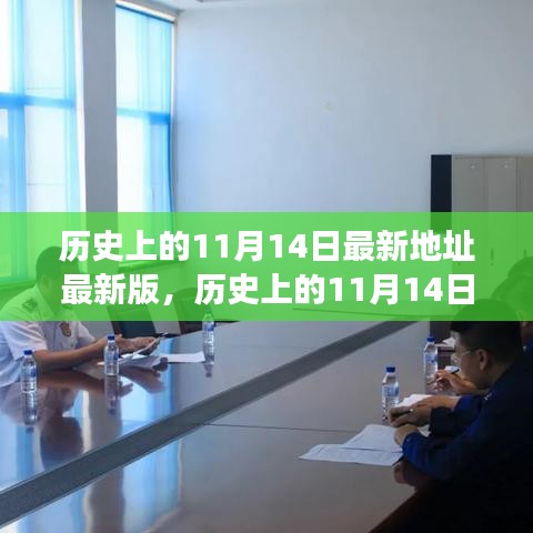 歷史上的11月14日揭秘，最新事件與地點的發(fā)展脈絡(luò)探索