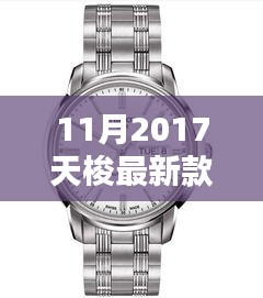 揭秘十一月2017天梭新款手表，時(shí)尚與技術(shù)的完美融合