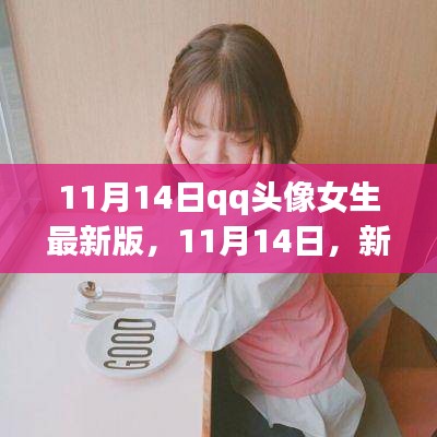 暖心故事，女生QQ頭像最新版背后的故事