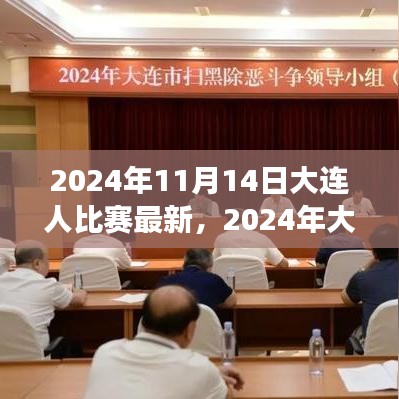 2024年大連之戰(zhàn)，變化中的學習，交響樂章中的自信與成就感